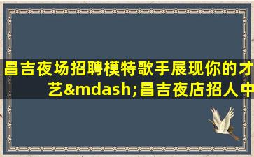 珠海KTV招聘